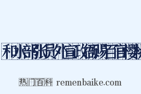 和水部张员外宣政衙赐百官樱桃是什么意思的图片